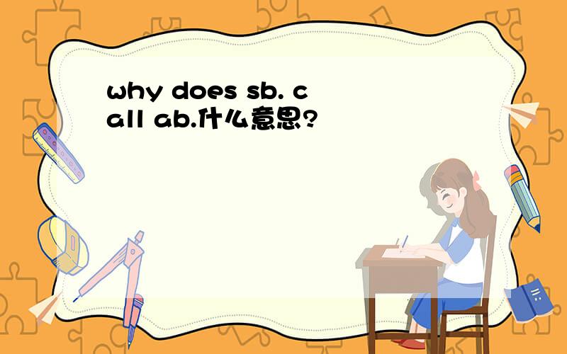 why does sb. call ab.什么意思?