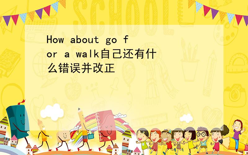 How about go for a walk自己还有什么错误并改正