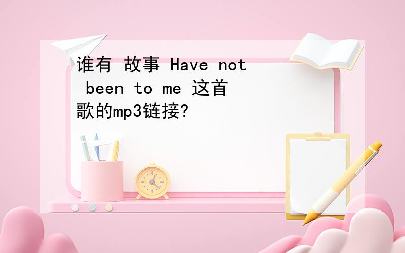 谁有 故事 Have not been to me 这首歌的mp3链接?