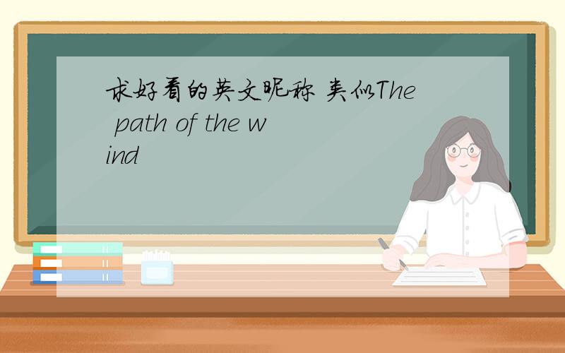 求好看的英文昵称 类似The path of the wind