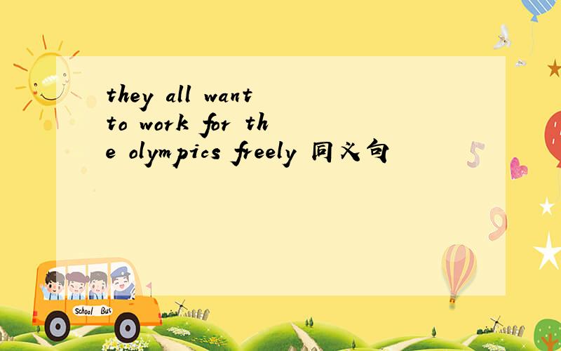 they all want to work for the olympics freely 同义句