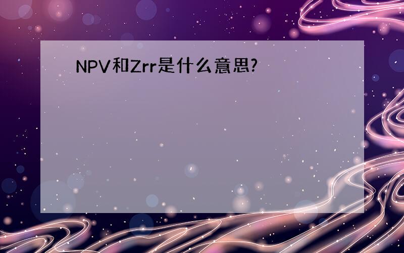 NPV和Zrr是什么意思?