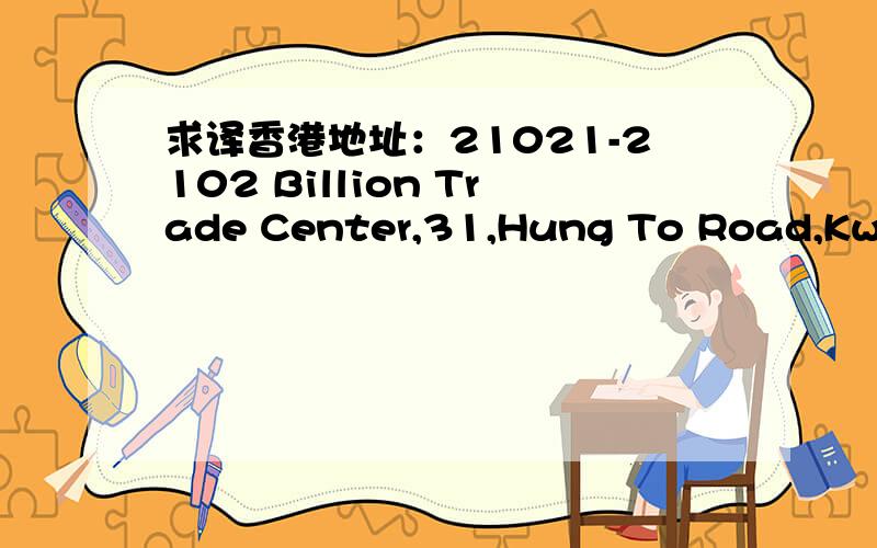 求译香港地址：21021-2102 Billion Trade Center,31,Hung To Road,Kwun