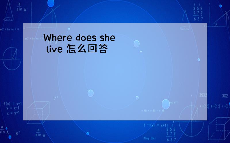 Where does she live 怎么回答