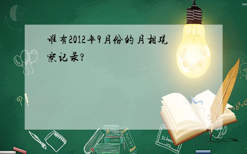 谁有2012年9月份的月相观察记录?