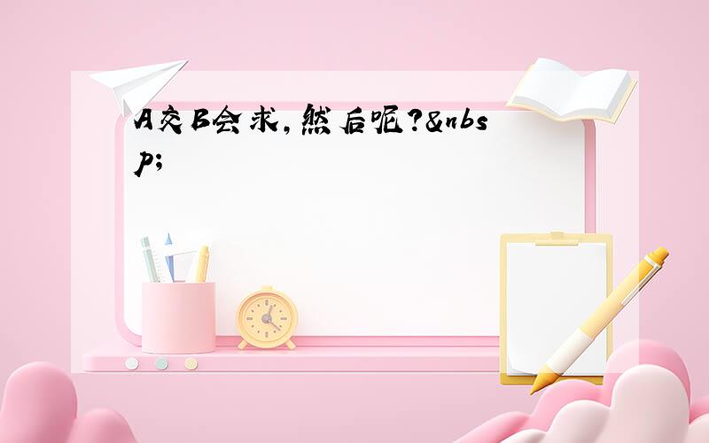 A交B会求,然后呢? 