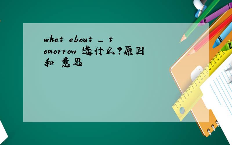 what about ＿ tomorrow 选什么?原因和 意思