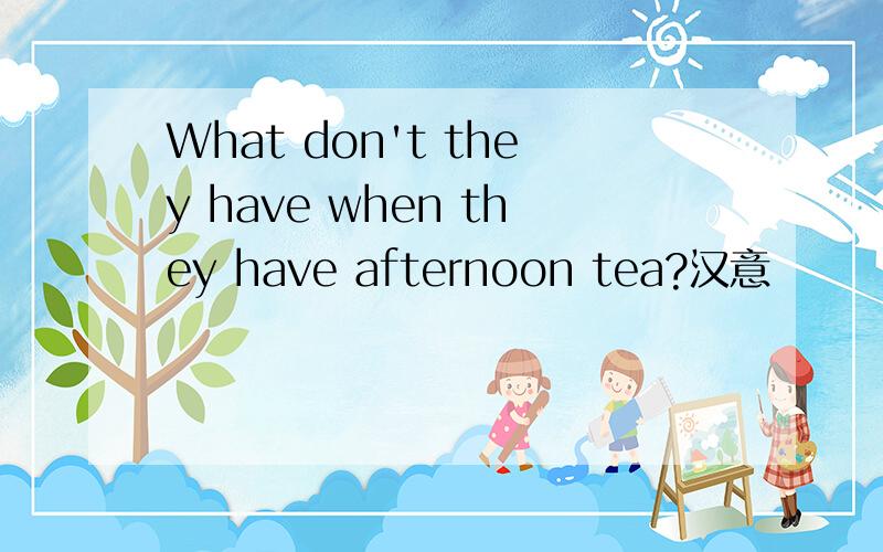 What don't they have when they have afternoon tea?汉意