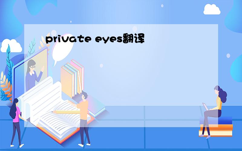 private eyes翻译