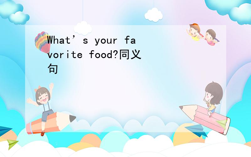 What’s your favorite food?同义句