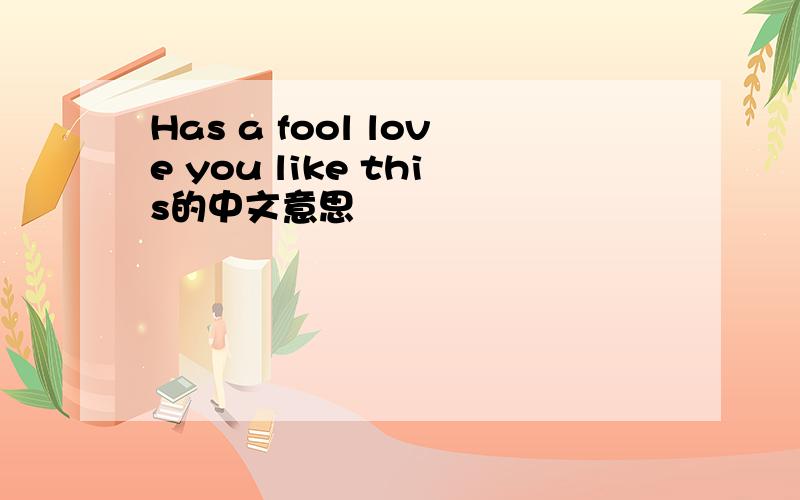 Has a fool love you like this的中文意思