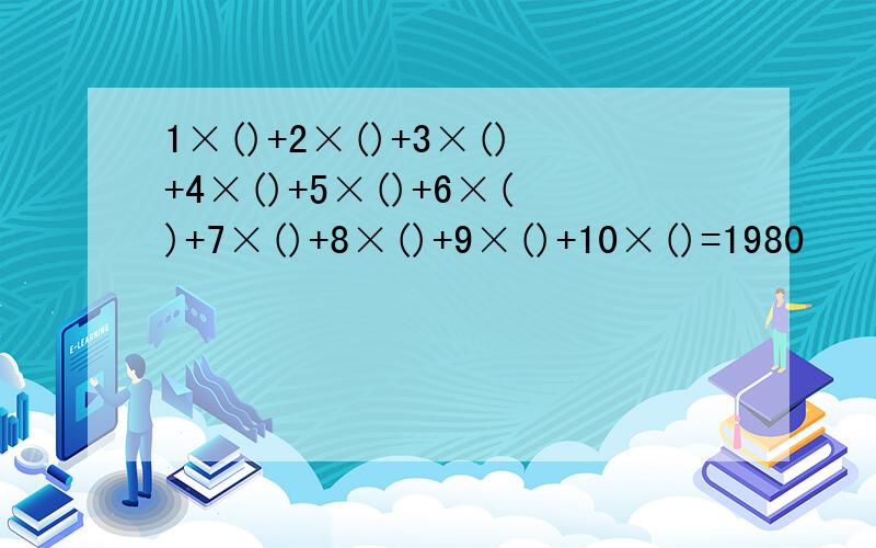 1×()+2×()+3×()+4×()+5×()+6×()+7×()+8×()+9×()+10×()=1980