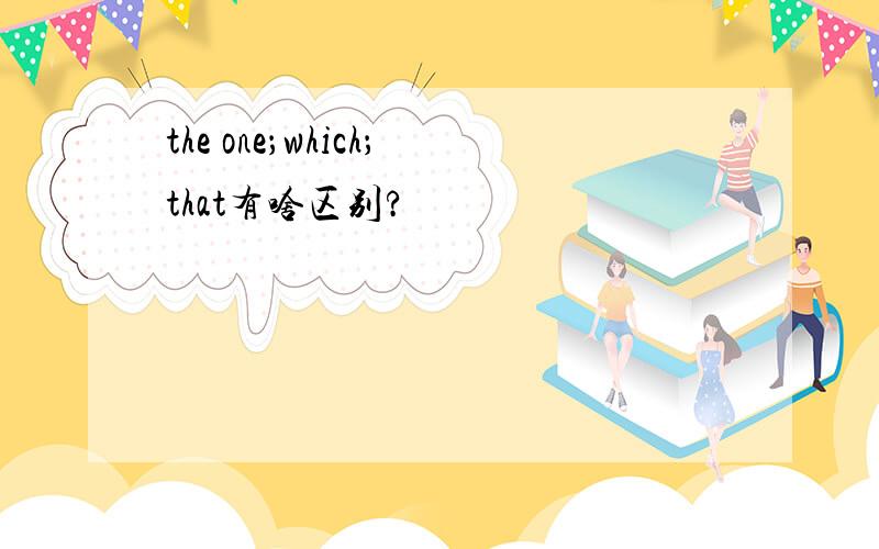 the one；which；that有啥区别?