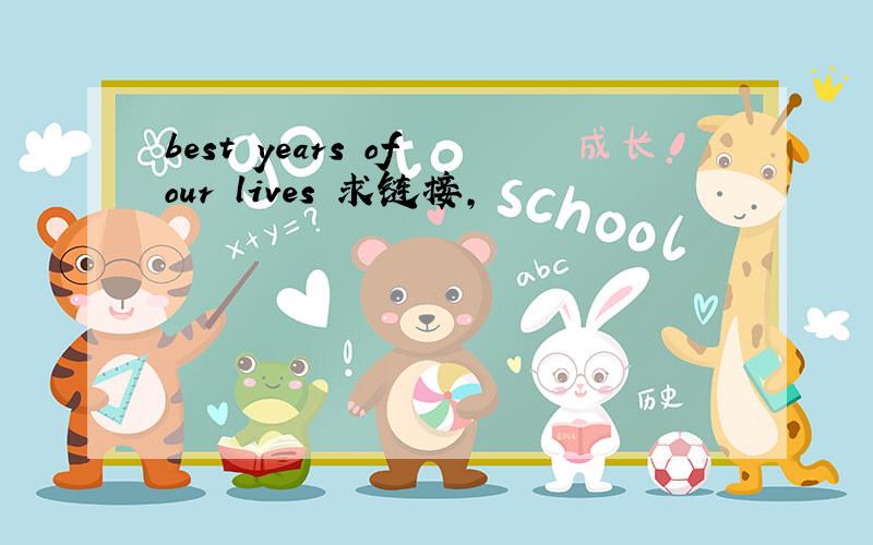 best years of our lives 求链接,