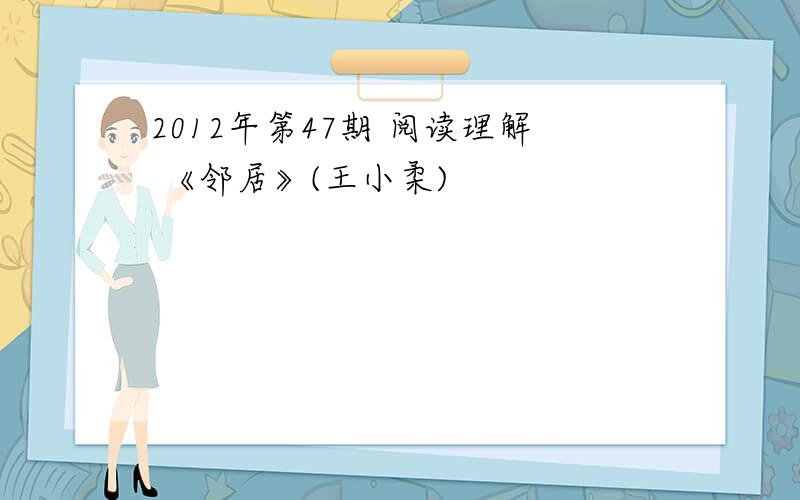 2012年第47期 阅读理解 《邻居》(王小柔)