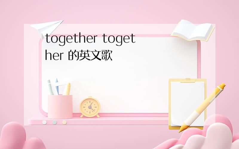 together together 的英文歌