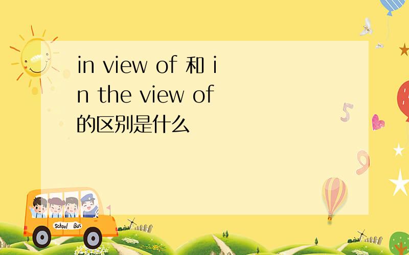in view of 和 in the view of 的区别是什么