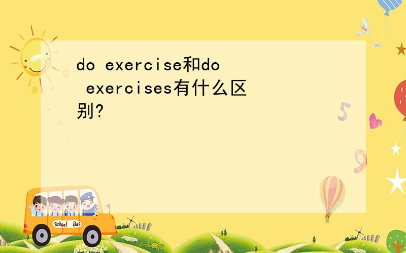 do exercise和do exercises有什么区别?