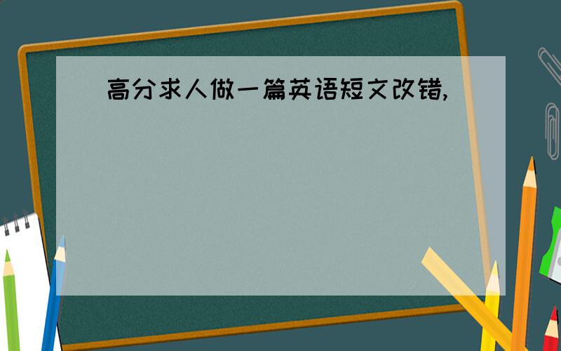 高分求人做一篇英语短文改错,