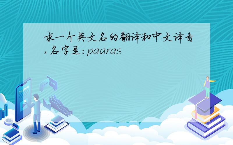 求一个英文名的翻译和中文译音,名字是：paaras