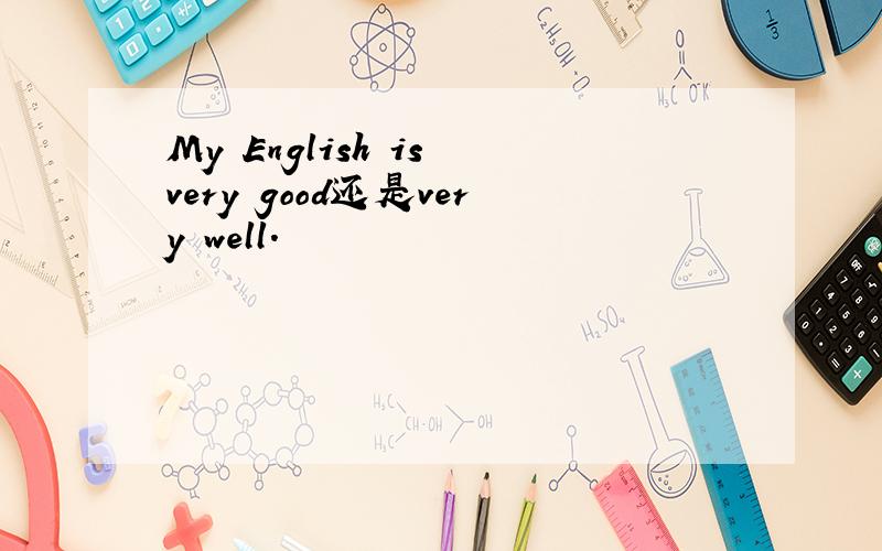 My English is very good还是very well.