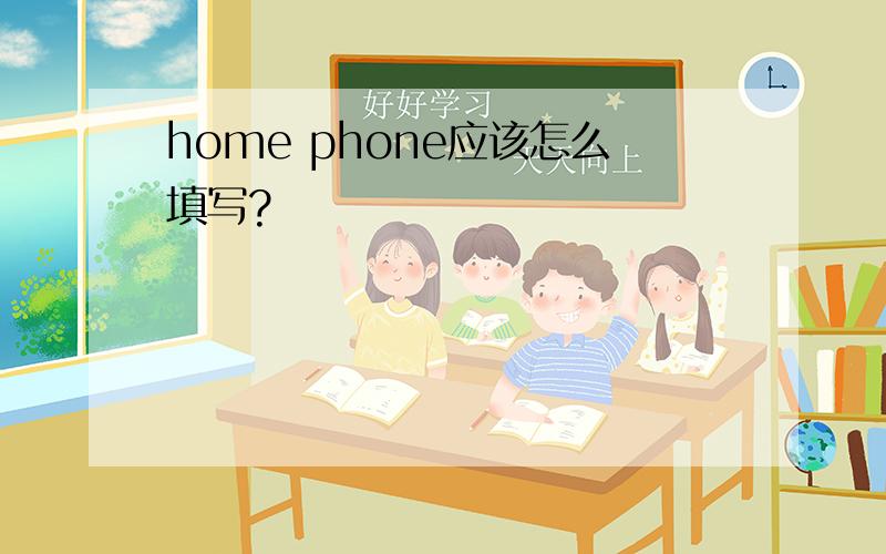 home phone应该怎么填写?