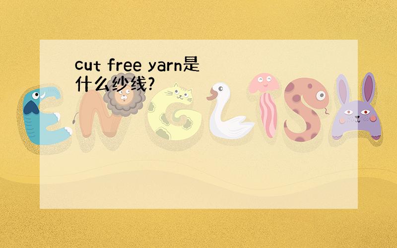 cut free yarn是什么纱线?