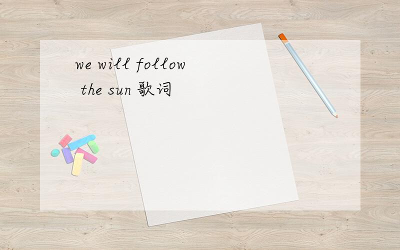 we will follow the sun 歌词