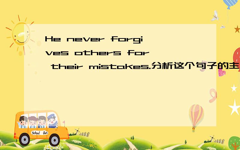 He never forgives others for their mistakes.分析这个句子的主谓宾