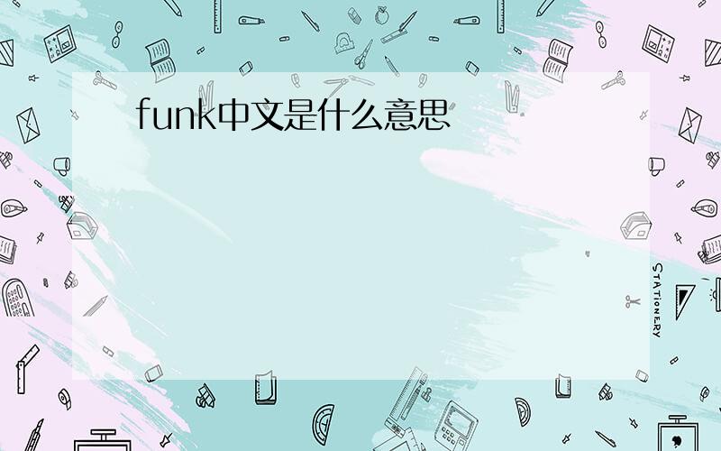 funk中文是什么意思
