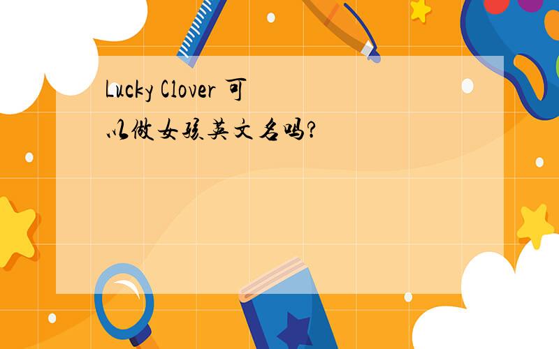Lucky Clover 可以做女孩英文名吗?