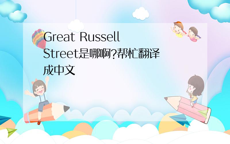 Great Russell Street是哪啊?帮忙翻译成中文
