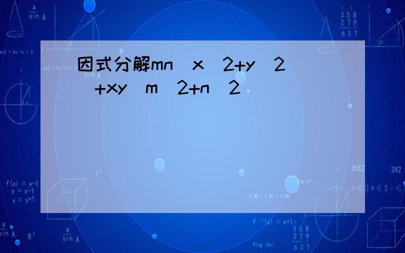 因式分解mn（x^2+y^2）+xy（m^2+n^2）