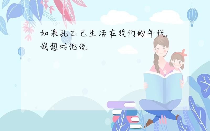 如果孔乙己生活在我们的年代,我想对他说