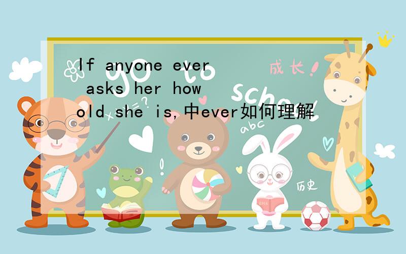 If anyone ever asks her how old she is,中ever如何理解