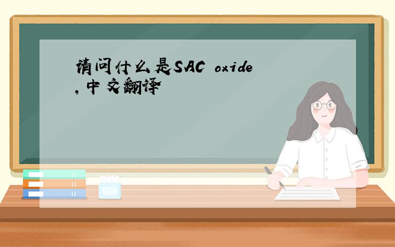 请问什么是SAC oxide,中文翻译