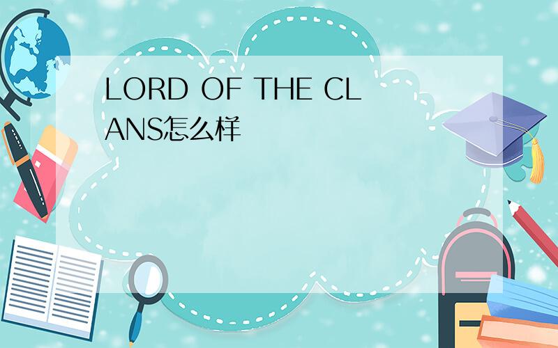 LORD OF THE CLANS怎么样