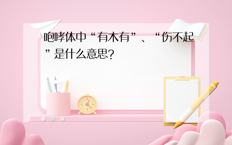 咆哮体中“有木有”、“伤不起”是什么意思?