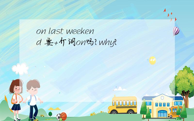 on last weekend 要+介词on吗?why?