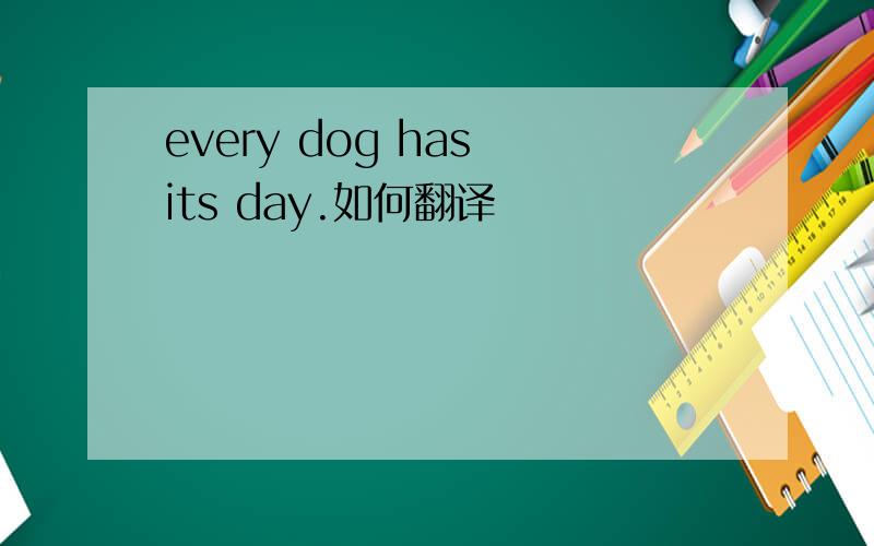 every dog has its day.如何翻译