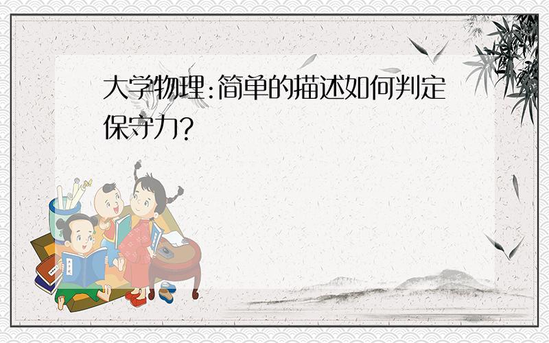 大学物理:简单的描述如何判定保守力?