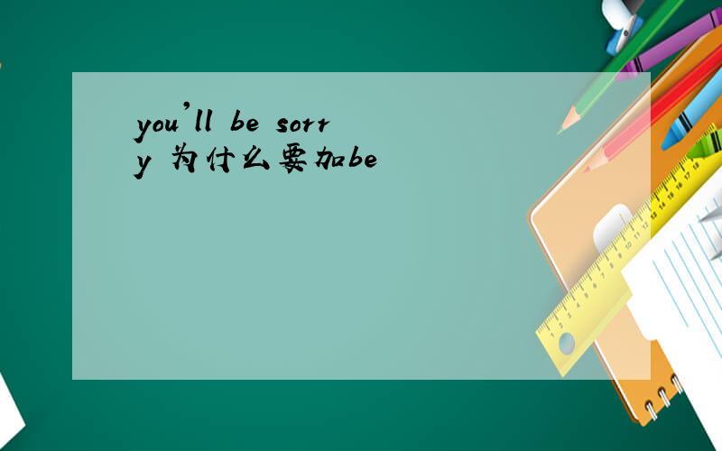 you'll be sorry 为什么要加be