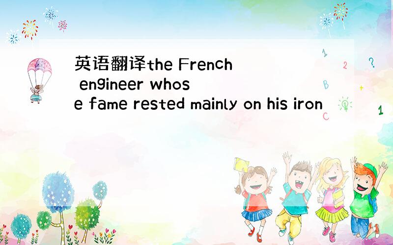英语翻译the French engineer whose fame rested mainly on his iron