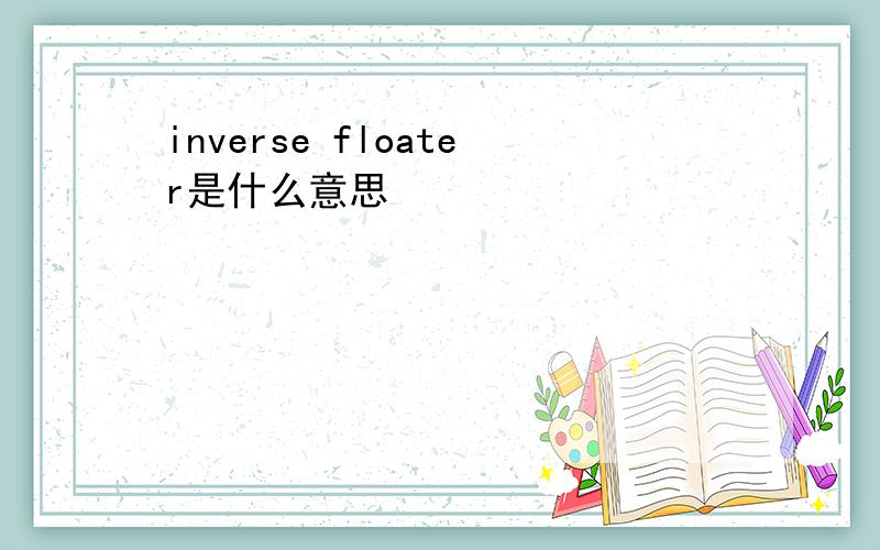 inverse floater是什么意思