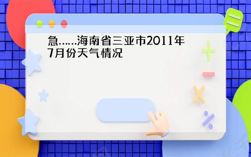 急……海南省三亚市2011年7月份天气情况