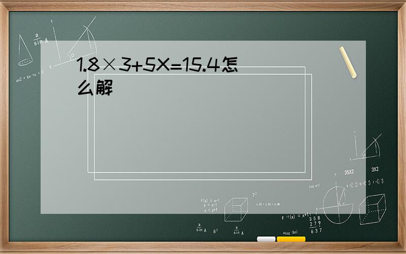 1.8×3+5X=15.4怎么解