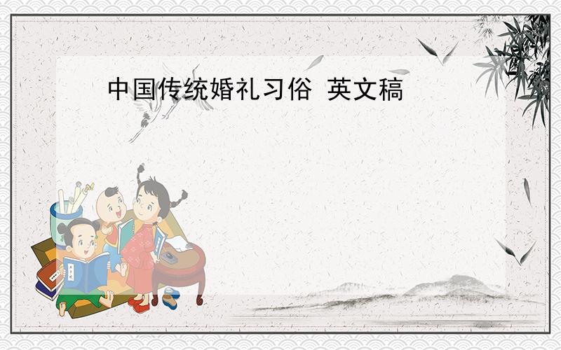 中国传统婚礼习俗 英文稿