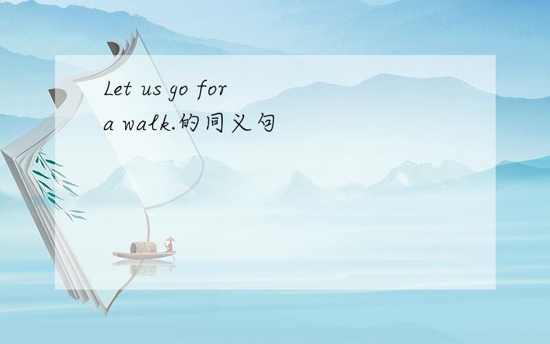 Let us go for a walk.的同义句