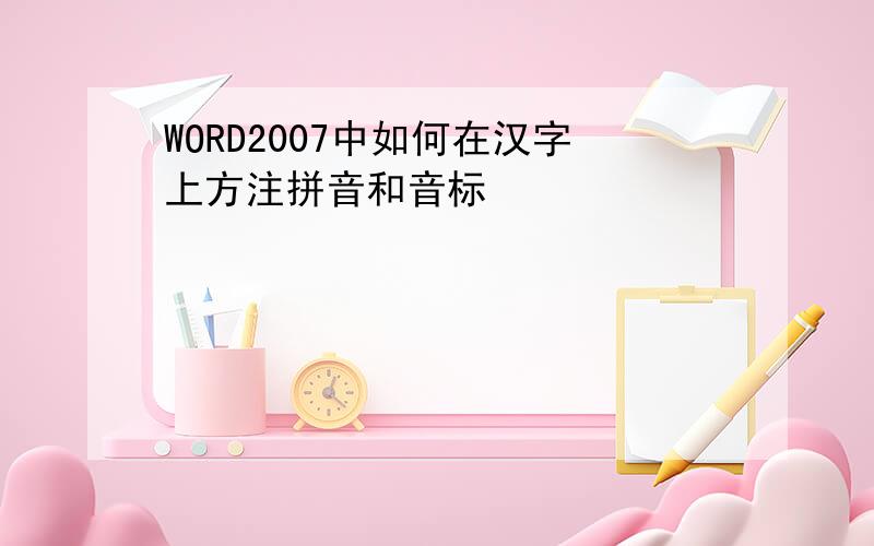 WORD2007中如何在汉字上方注拼音和音标