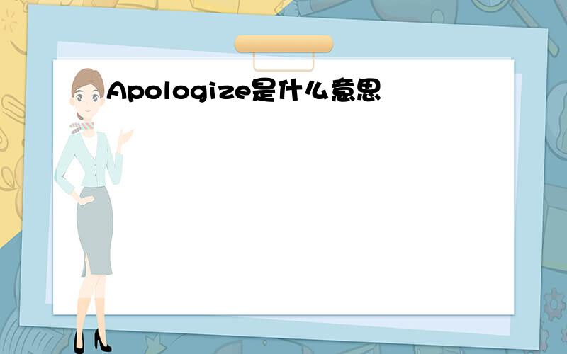 Apologize是什么意思